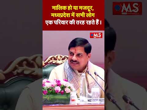 मालिक हो या मजदूर, मध्यप्रदेश में सभी लोग एक परिवार की तरह रहते हैं।