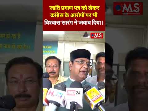 जाति प्रमाण पत्र को लेकर कांग्रेस के आरोपों पर भी विश्वास सारंग ने जवाब दिया
