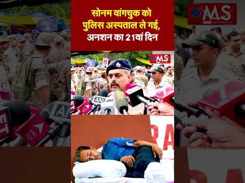 जंतर-मंतर पर 21 दिन से भूख हड़ताल पर बैठे सोनम वांगचुक को पुलिस शनिवार सुबह सफदरजंग अस्पताल ले गई।