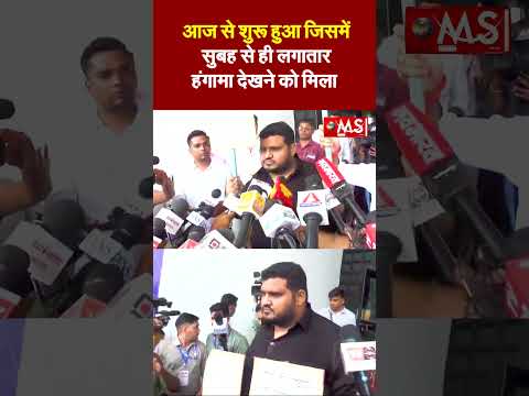 आज से शुरू हुआ जिसमें सुबह से ही लगातार हंगामा देखने को मिला