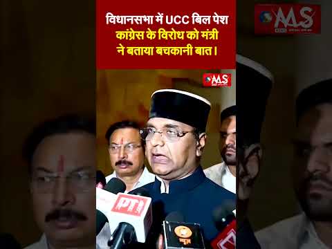 विधानसभा में UCC बिल पेश, कांग्रेस के विरोध को मंत्री ने बताया 'बचकानी बात'।