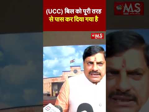 (UCC) बिल को पूरी तरह से पास कर दिया गया है