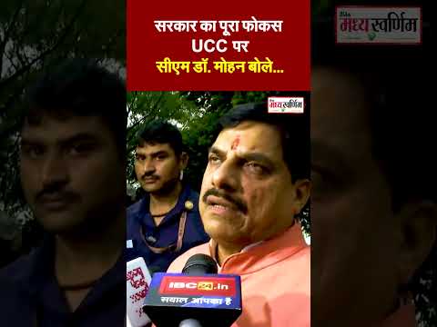 सरकार का पूरा फोकस UCC पर, CM डॉ.मोहन बोले- मुस्लिम बहनों को मिलेगी हलाला जैसी कई परेशानियों से राहत