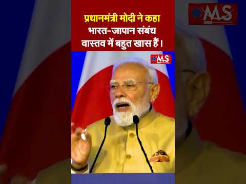 भारत-जापान संयुक्त आर्थिक मंच पर प्रधानमंत्री मोदी ने कहा, भारत-जापान संबंध वास्तव में बहुत खास हैं।
