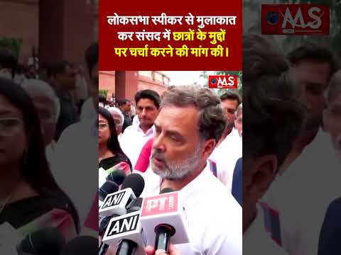 हमने लोकसभा स्पीकर से मुलाकात कर संसद में छात्रों के मुद्दों पर चर्चा करने की मांग की।