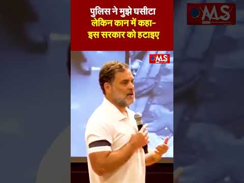 "पुलिस ने मुझे घसीटा, लेकिन कान में कहा- इस सरकार को हटाइए": राहुल गांधी का बड़ा दावा