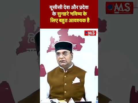 यूसीसी देश और प्रदेश के सुनहरे भविष्य के लिए बहुत आवश्यक है…..