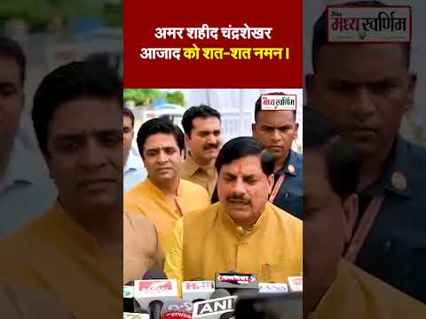 अमर शहीद चंद्रशेखर आज़ाद को शत-शत नमन।