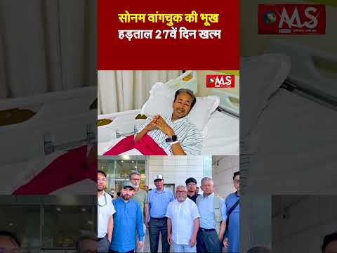 सोनम वांगचुक की भूख हड़ताल 27वें दिन खत्म