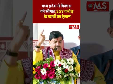 मध्य प्रदेश में विकास की सौगात: 357 करोड़ के कार्यों का ऐलान