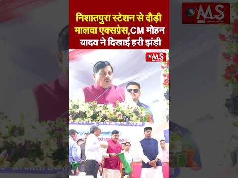 भोपाल,निशातपुरा स्टेशन से दौड़ी मालवा एक्सप्रेसCM मोहन यादव ने दिखाई हरी झंडी