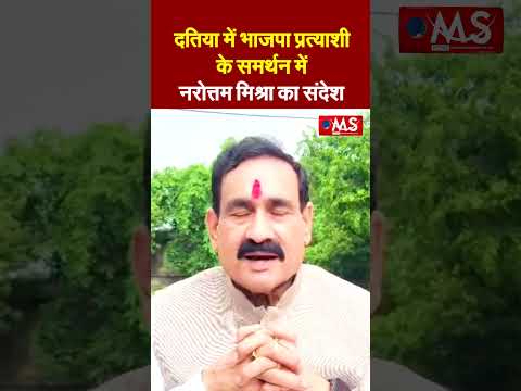 दतिया में भाजपा प्रत्याशी के समर्थन में नरोत्तम मिश्रा का संदेश