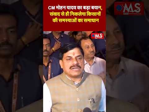 CM मोहन यादव का बड़ा बयान,संवाद से ही निकलेगा किसानों की समस्याओं का समाधान
